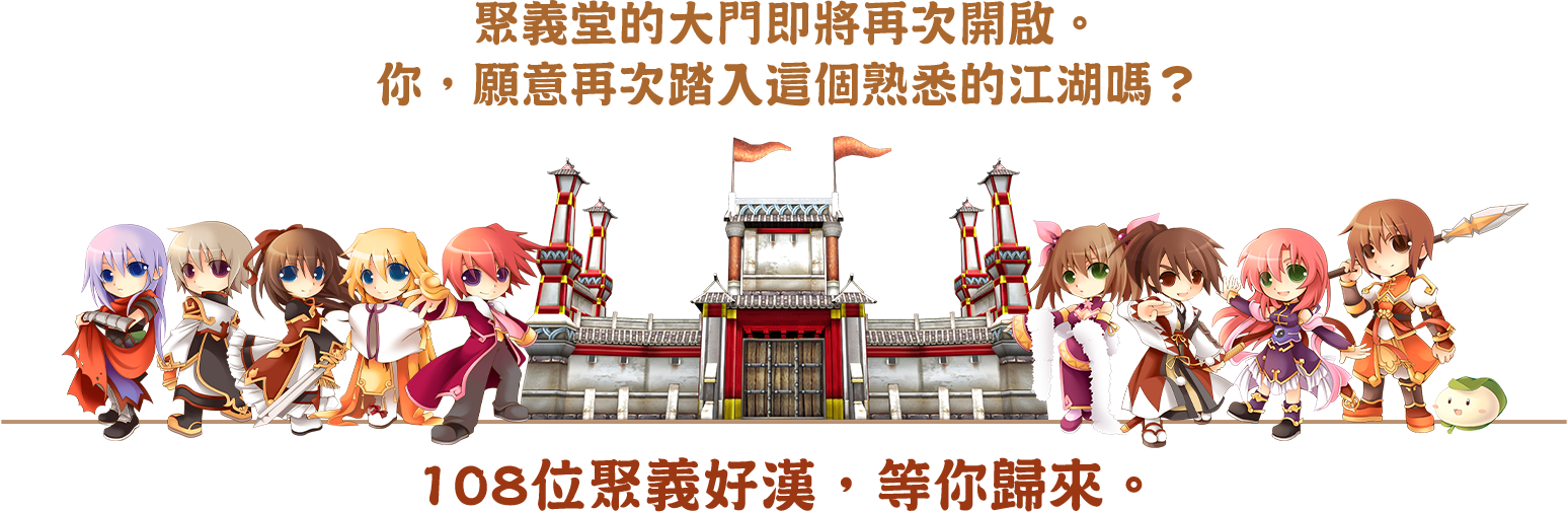 108位聚義好漢，等你歸來