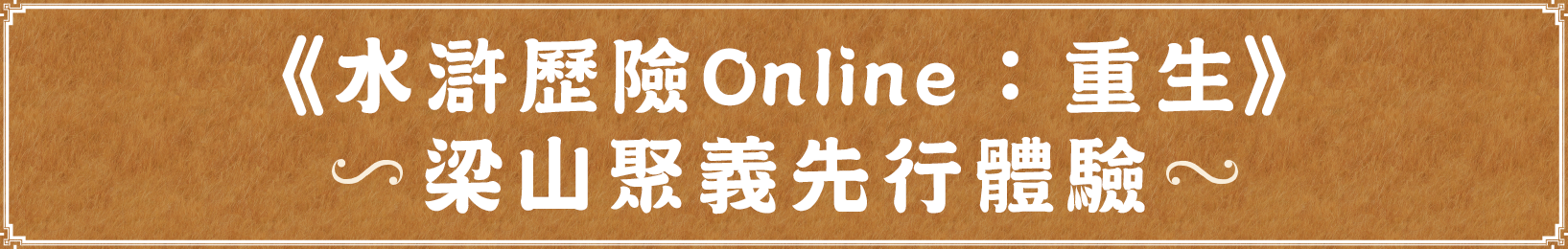 水滸歷險：重生 梁山聚義先行體驗