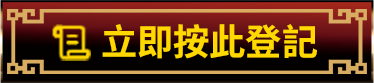 立即按此登記