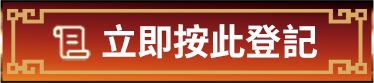 立即按此登記